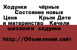 Ходунки Prix чёрные Baby Care. Состояние новых. › Цена ­ 2 500 - Крым Дети и материнство » Качели, шезлонги, ходунки   